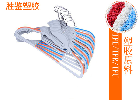 衣架專(zhuān)用TPE包膠原料