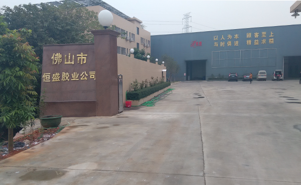 佛山市恒盛膠業(yè)有限公司 佛山市恒盛膠業(yè)有限公司