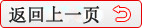 返回上一頁