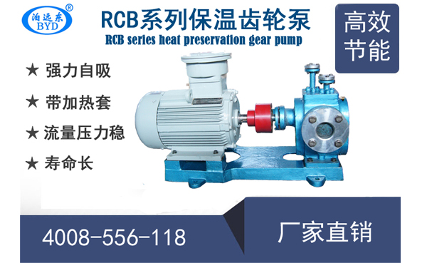 泊頭遠(yuǎn)東RCB保溫齒輪泵型號(hào)及參數(shù)表