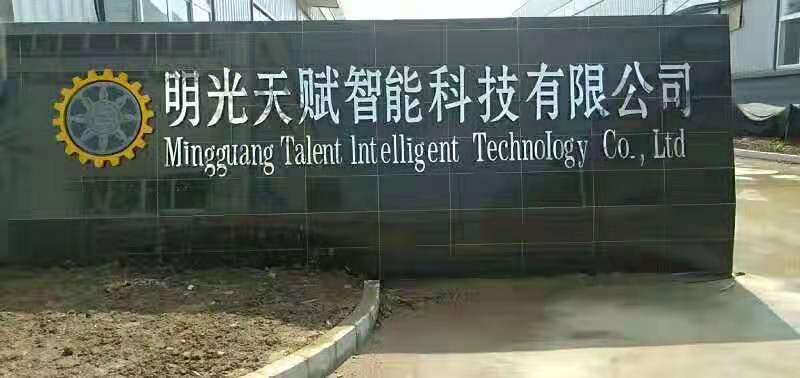 祝賀我們的配套伙伴東莞天賦傳奇在安徽明光區投資新建500套玻璃膠成套自動化設備項目建成投產 祝賀我們的配套伙伴東莞天賦傳奇在安徽明光區投資新建500套玻璃膠成套自動化設備項目建成投產